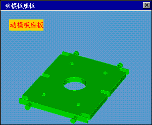 壓鑄模具結構動畫圖解——動模板坐板