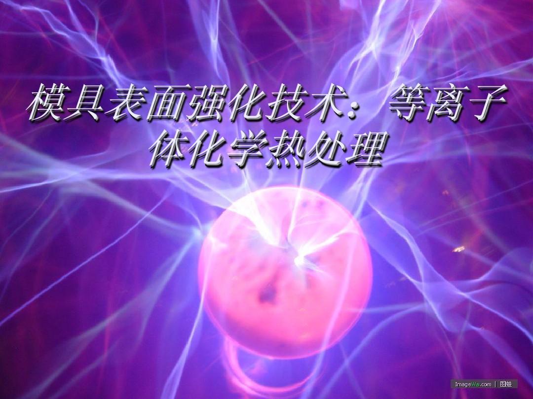 壓鑄模具表面強化處理工藝